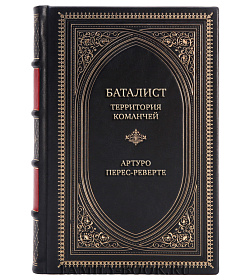 Коллекционная книга Баталист. Территория команчей Артуро Перес-Реверте подарочное издание в коже