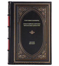 Книга Торговые банкиры. Известнейшие мировые финансовые династии Джозеф Вексберг подарочное издание в коже