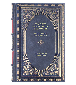 Книга Эта книга не нуждается в названии. Запас живых парадоксов Рэймонд М. Смаллиан подарочное издание в коже