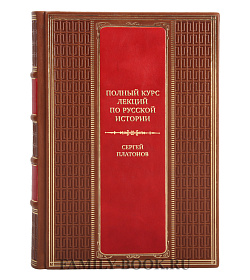 Коллекционная книга Полный курс лекций по русской истории Сергей Платонов подарочное издание в коже
