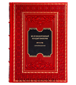 Элитная книга Железнодорожный мундир империи Сергей Федосеев подарочное издание в коже