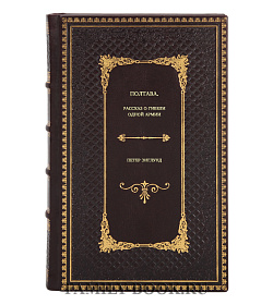 Книга Полтава. Рассказ о гибели одной армии Петер Энглунд подарочное издание в коже