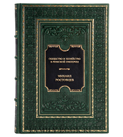 Коллекционная книга Общество и хозяйство в Римской империи Михаил Ростовцев  подарочное издание в коже