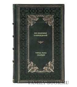 Книга Без видимых повреждений Рэйчел Луиза Снайдер подарочное издание в коже