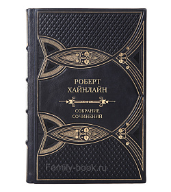 Коллекционные подарочные книги Роберт Хайнлайн Собрание сочинений в 14 томах подарочное издание в коже