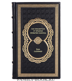 Книга Как избавиться от вредных привычек навсегда Вера Пайффер подарочное издание в коже