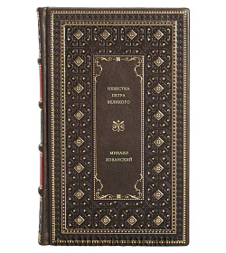 Михаил Хованский. Невестка Петра Великого подарочное издание в коже