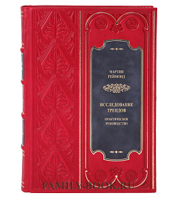 Элитное издание книги Исследование трендов. Практическое руководство Реймонд Мартин подарочное издание в коже