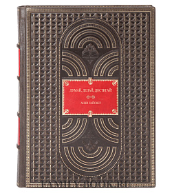 1001 креативная идея. Думай, делай, достигай! Вы в 10 раз умнее, чем вы думаете. В 3 томах подарочное издание в коже