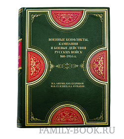 Подарочная книга Военные конфликты, кампании и боевые действия русских войск, 860–1914 гг. в 2 томах Аверин И. А, Кудряшов И. Ю., Селезнев Ю. В, Курбатов О. А. подарочное издание в коже