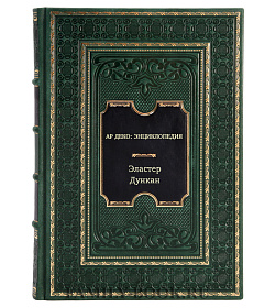 АР ДЕКО: Энциклопедия подарочное издание в коже