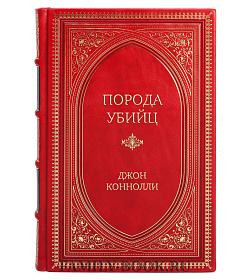 Эксклюзивная книга Порода убийц Джон Коннолли подарочное издание в коже