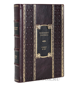 Элитное издание книги Север и Юг Элизабет Гаскелл подарочное издание в коже
