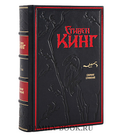 Подарочные книги Стивен Кинг Собрание сочинений в 30 книгах подарочное издание в коже
