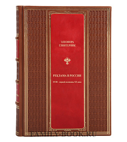 Коллекционная книга Реклама в России XVIII - первой половины XX века Элеонора Глинтерник подарочное издание в коже