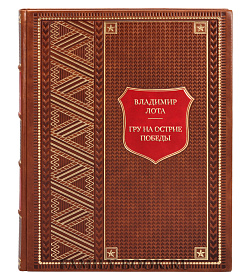 Эксклюзивная книга ГРУ на острие Победы. Военная разведка СССР 1938-1945 Владимир Лота подарочное издание в коже
