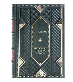 Подарочное издание книги Пятьдесят оттенков серого Э.Л. Джеймс подарочное издание в коже