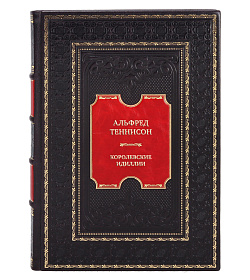 Эксклюзивная книга Альфред Теннисон Королевские идиллии подарочное издание в коже