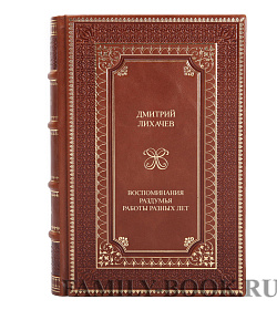 Элитные книги Дмитрий Лихачев Воспоминания. Раздумья. Работы разных лет в 3 томах  подарочное издание в коже