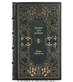 Книга Мадам Чан Кайши Лаура Тайсон-Ли подарочное издание в коже