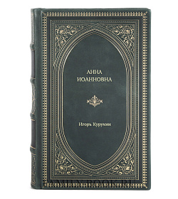 Книга Жизнь замечательных людей Анна Иоанновна подарочное издание в коже