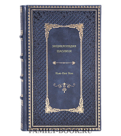 Книга Энциклопедия Шаолиня Кью-Кит Вон подарочное издание в коже