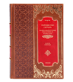 Подарочное издание книги Разреши себе скучать Зомороди Мануш подарочное издание в коже