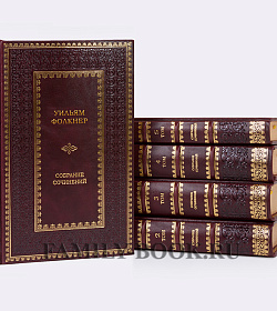 Подарочные книги Уильям Фолкнер. Собрание сочинений в 9 томах подарочное издание в коже