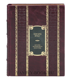 Коллекционная книга История эротического искусства Эдуард Фукс подарочное издание в коже