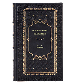 Книга Сила подсознания, или Как изменить жизнь за 4 недели Доктор Джо Диспенза подарочное издание в коже