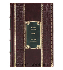Элитное издание книги Золотой теленок Илья Ильф, Евгений Петров подарочное издание в коже