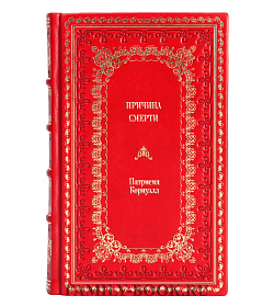 Книга Причина смерти Патрисия Корнуэлл подарочное издание в коже