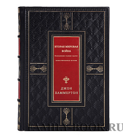 Вторая мировая война. Направления главных ударов: иллюстрированная история подарочное издание в коже