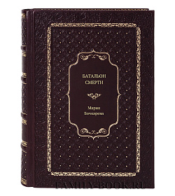 Книга Батальон смерти Мария Бочкарева подарочное издание в коже