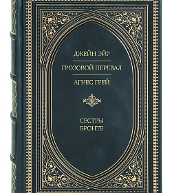 Эксклюзивное издание книги Джейн Эйр. Грозовой перевал. Агнес Грей Сестры Бронте подарочное издание в коже