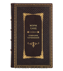 Премиальные книги Жорж Санд Собрание сочинений в 12 томах*- подарочное издание в коже