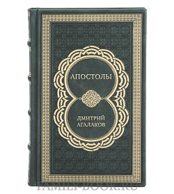 Коллекционная книга Апостолы Дмитрий Агалаков подарочное издание в коже