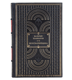 Книга Шамбаров Валерий Белогвардейщина подарочное издание в коже