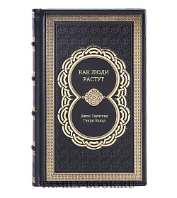 Книга Как люди растут подарочное издание в коже