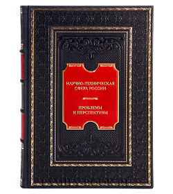 Коллекционная книга Научно-техническая сфера России. Проблемы и перспективы подарочное издание в коже