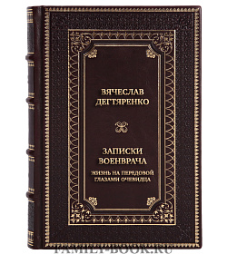 Элитная книга Вячеслав Дегтяренко Записки военврача. Жизнь на передовой глазами очевидца подарочное издание в коже