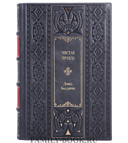 Книга Чистая правда Дэвид Болдаччи подарочное издание в коже