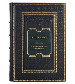 Эксклюзивная книга Жозеф Бедье Роман о Тристане и Изольде подарочное издание в коже