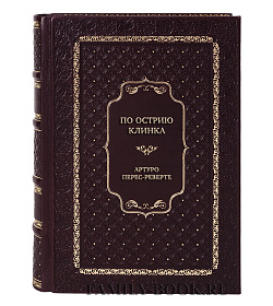 Эксклюзивная книга По острию клинка Артуро Перес-Реверте подарочное издание в коже