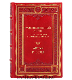 Элитная книга Разрушительный логос. Наука побеждать в словесных войнах Артур Г. Белл  подарочное издание в коже