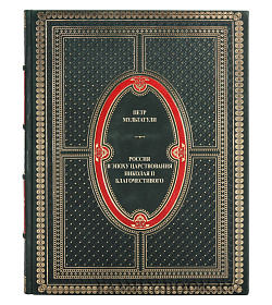 Элитная книга Россия в эпоху царствования Императора Николая II Благочестивого в 2 томах Петр Мультатули подарочное издание в коже