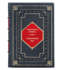 Подарочная книга Серебряный век. Избранная лирика подарочное издание в коже