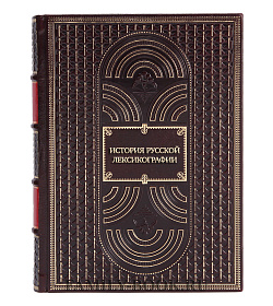 Элитная книга История русской лексикографии подарочное издание в коже