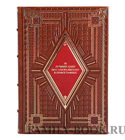 Элитная книга 50 лучших книг по саморазвитию в инфографике подарочное издание в коже