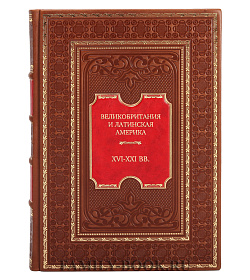 Подарочная книга Великобритания и Латинская Америка. XVI-XXI вв. подарочное издание в коже